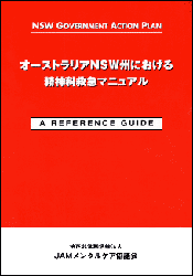 オーストラリアNSW州における精神科救急マニュアル