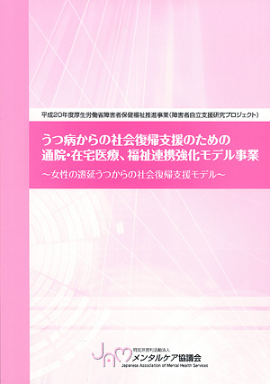 うつ病からの社会復帰支援のための通院・在宅医療、福祉連携強化モデル事業
				～女性の遷延うつからの社会復帰支援モデル～