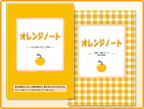 急な診療に役立つ情報「オレンジノート」