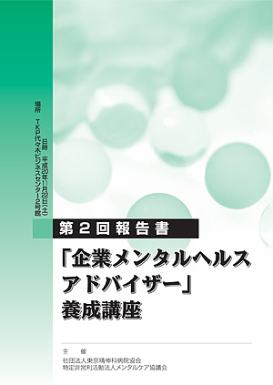 第2回 「企業メンタルヘルスアドバイザー養成講座」報告書