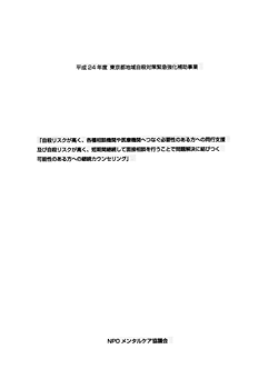 平成24年度厚生労働省自殺防止対策事業「東京都における平日日中の精神科救急受診相談と精神科入院仲介 －メンタルケア・ホットライン－」報告書