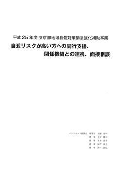 自殺リスクが高い方への同行支援、関係機関との連携、面接相談<