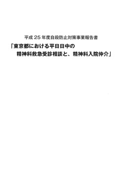 東京都における平日日中の精神科救急受診相談と、精神科入院仲介