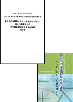 働く人の自殺防止とメンタルヘルス向上に役立つ事業所対応手引き書と研修プログラム作成