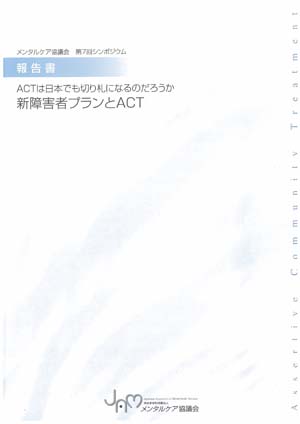 新障害者プランとACT ～ACTは日本でも切り札になるのだろうか～