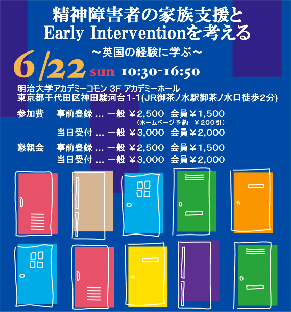 第12回シンポジウム　精神障害者の家族支援と Early Intervention を考える ～英国の経験に学ぶ～