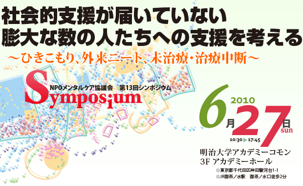 第13回シンポジウム　社会的支援が届いていない膨大な数の人たちへの支援を考える ～ひきこもり、外来ニート、未治療・治療中断～