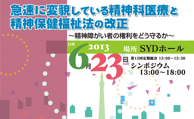 第14回シンポジウム　急速に変貌している精神科医療と精神保健福祉法の改正 ～精神障がい者の権利をどう守るか～