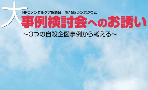 第15回シンポジウム　大事例検討会へのお誘い ～３つの自殺企図事例から考える～