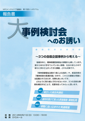 第15回シンポジウム　急速に変貌している精神科医療と精神保健福祉法の改正