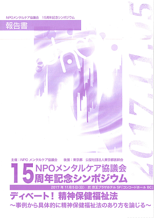 15周年記念（第18回）シンポジウム報告書　～ディベート！精神保健福祉法 ～事例から具体的に精神保健福祉法と精神科医療のあり方を論じる～