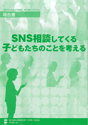 メンタルケア協議会 第19回 シンポジウム SNS相談してくる子どもたちのことを考える