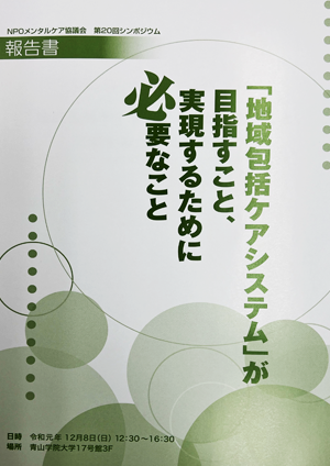 メンタルケア協議会 第20回シンポジウム「地域包括ケアシステム」が目指すこと、実現するために必要なこと